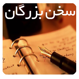سخن بزرگان