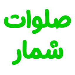 دانلود صلوات شمار