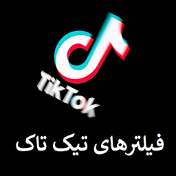 دانلود ‏فیلترهای تیک تاک