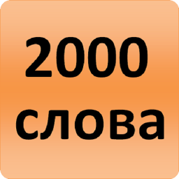 دانلود 2000 Russian Words (most used)