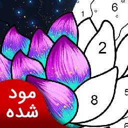 دانلود رنگ آمیزی  | نسخه مود شده