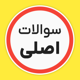 دانلود ‏سوالات اصلی ایین نامه رانندگی 1404