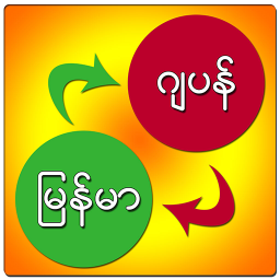 دانلود Myanmar Japanese Dictionary