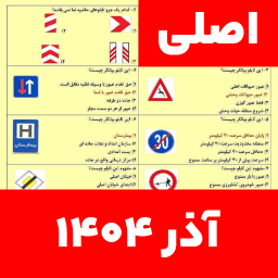 دانلود ‏‏‏‏‏‏‏‏سوالات اصلی ایین نامه 1404