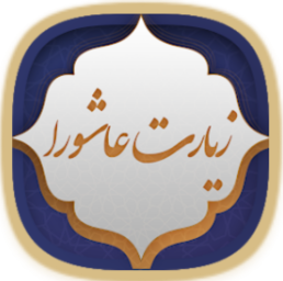 دانلود ‏‏‏‏‏‏‏‏‏‏‏‏‏‏‏‏‏‏زیارت عاشورا