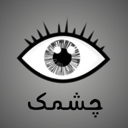 دانلود ‏بازی چشمک