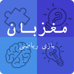 دانلود ‏مغزبان (بازی ریاضی و هوش)