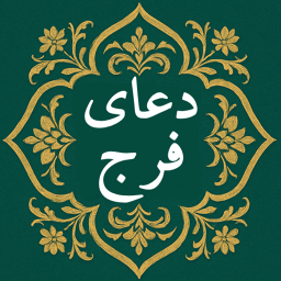 دانلود ‏‏‏دعای فرج صوتی و متنی