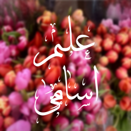 دانلود علم اسامی