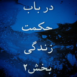 دانلود ‏‏‏‏کتاب صوتی در باب حکمت زندگی۲