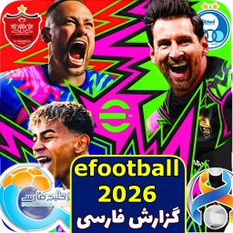 دانلود شبیهساز فوتبال eFOOTBALL 26 دانلود شبیهساز فوتبال eFOOTBALL 26