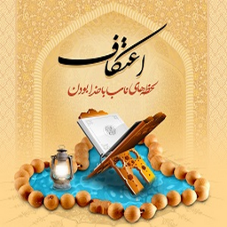 دانلود اعتکاف(ادعیه-اعمال-احکام)