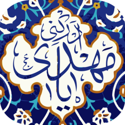 نغمه هاے مهدوے