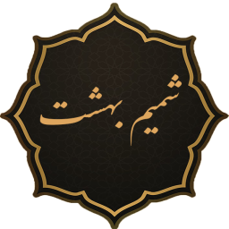 دانلود ‏شمیم بهشت - منتخب ادعیه و قرآن