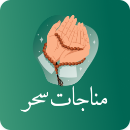 دانلود مناجات سحر