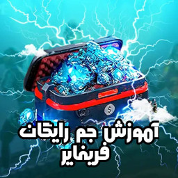 دانلود آموزش جم رایگان فریفایر دانلود آموزش جم رایگان فریفایر