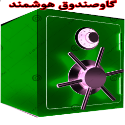 گاوصندوق هوشمند