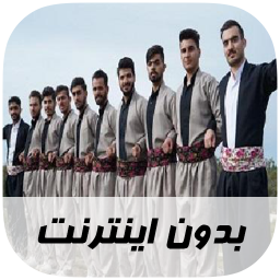 دانلود آهنگ های کردی - بدون اینترنت