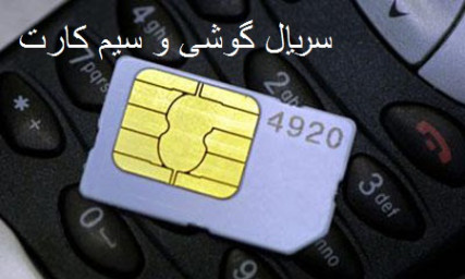 سریال گوشی و سیم کارت