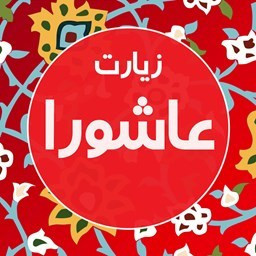 دانلود زیارت عاشورا با 20 مداح