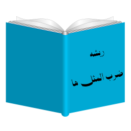 ریشه ضرب المثل ها