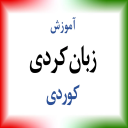 دانلود ‏{آموزش} زبان کردی - کوردی