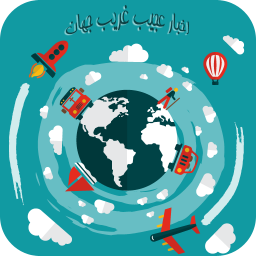 عجیب غریب