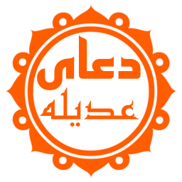 دانلود دعای عدیله (با ترجمه و صوت دلنشین)