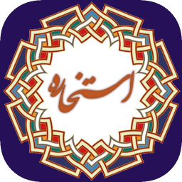 دانلود ‏استخاره با قرآن (ازدواج، معامله)
