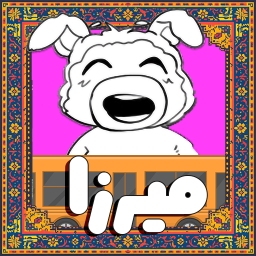 دانلود ‏‏‏میرزا: رمزینه‌های اتوبوس‌مشتی‌ممدلی