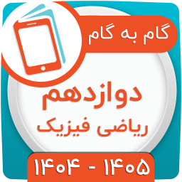 دانلود ‏کلاس دوازدهم ریاضی فیزیک همیاربوک