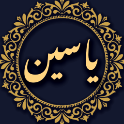 دانلود ‏‏‏سوره یاسین صوتی و متنی