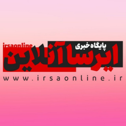 دانلود پایگاه خبری ایرسا آنلاین