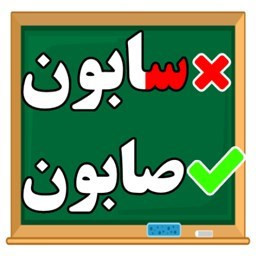 دانلود زنگ بازی املا