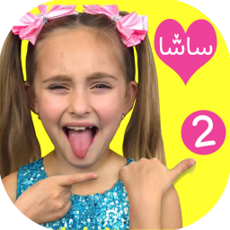 دانلود ساشا 2 | بدون اینترنت