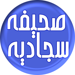 دانلود ‏صحیفه سجادیه (صوتی)