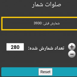 دانلود صلوات شمار