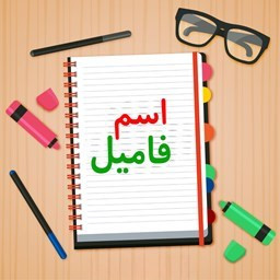 دانلود اسم فامیل