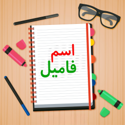 دانلود اسم فامیل دانلود اسم فامیل