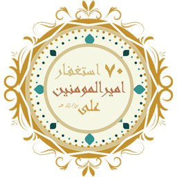 دانلود 70 استغفار امیرالمومنین  ( ع )