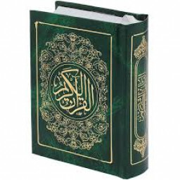 قرآن الکریم کامل