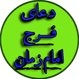 دعای فرج امام زمان