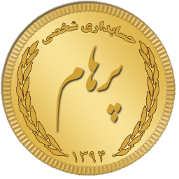 حسابداری شخصی پرهام