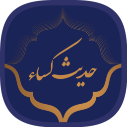 دانلود ‏‏‏حدیث‌کساء