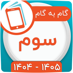 دانلود ‏کلاس سوم همیاربوک