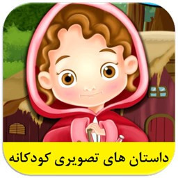 دانلود داستان های تصویری کودکانه