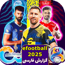 دانلود ‏شبیه‌ساز فوتبال eFOOTBALL 25