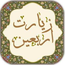 دانلود ‏زیارت اربعین