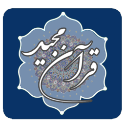 دانلود قرآن مجید
