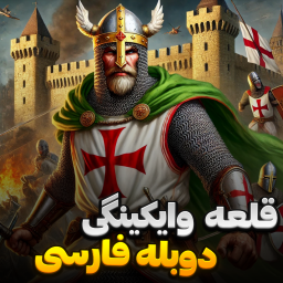 دانلود ‏‏‏‏‏اموزش جنگ های صلیبی وایکینگ